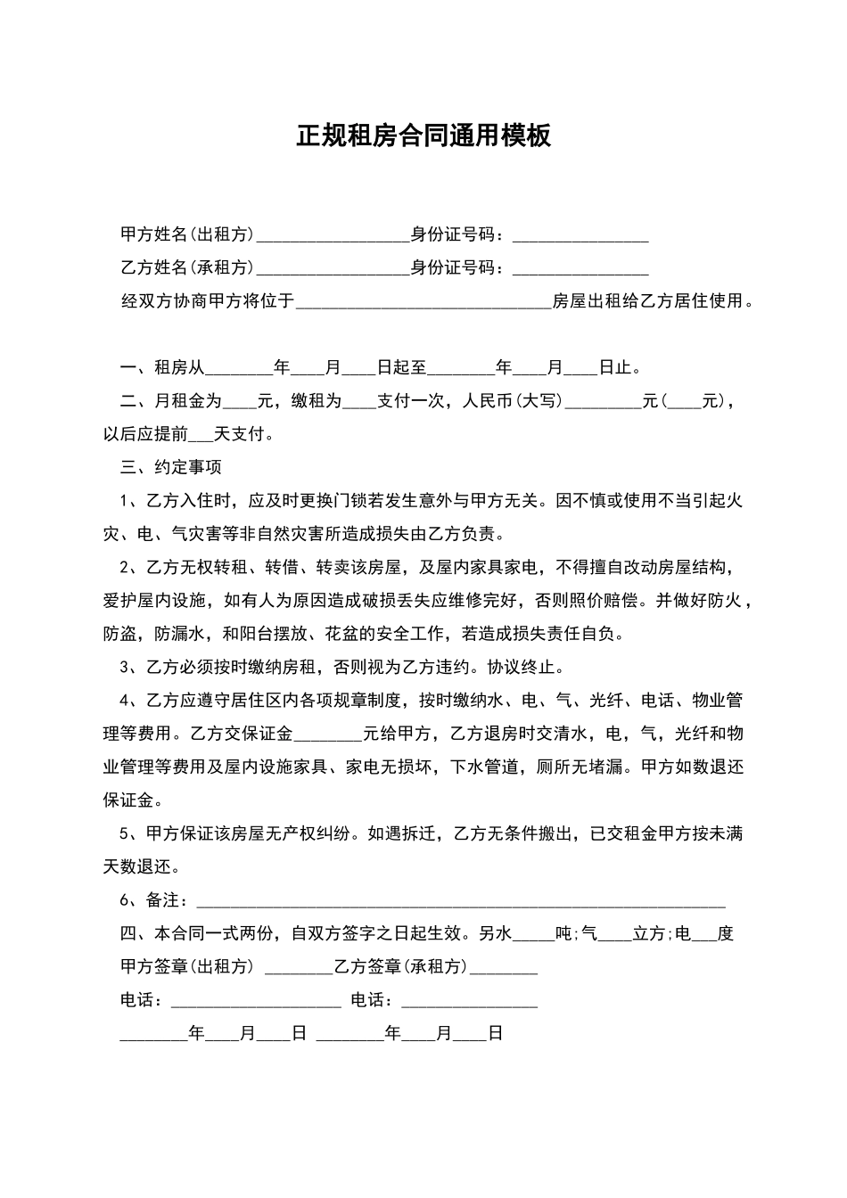 正规租房合同通用模板_第1页