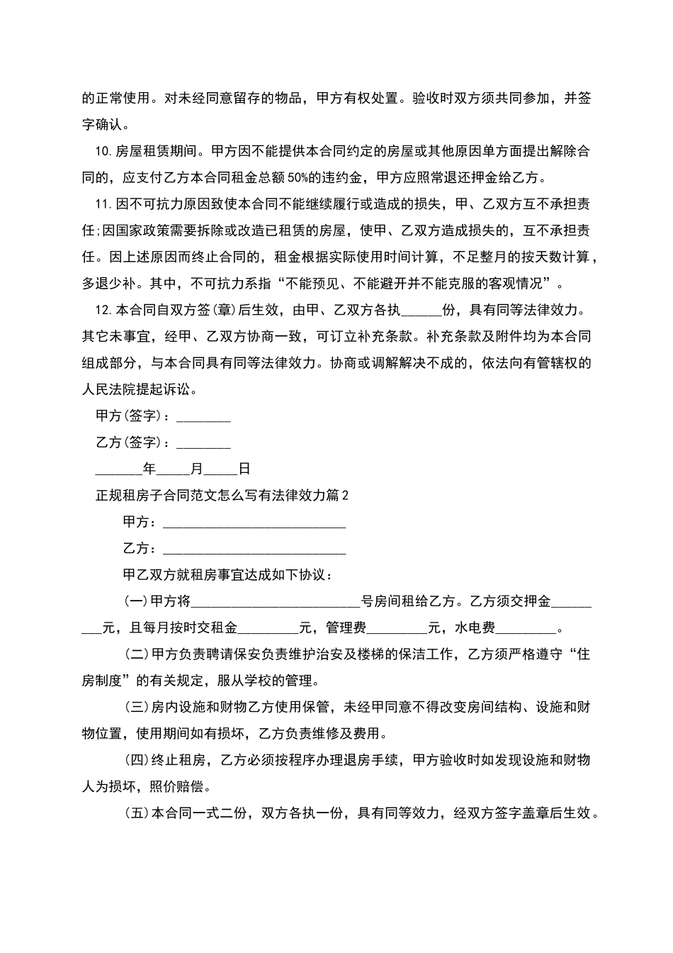 正规租房子合同范文怎么写有法律效力_第2页