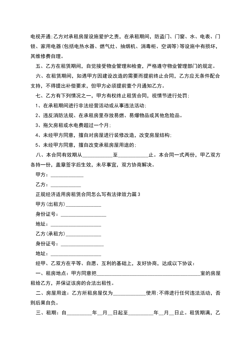 正规经济适用房租赁合同怎么写有法律效力_第3页