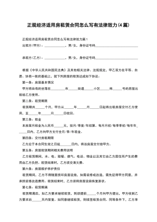 正规经济适用房租赁合同怎么写有法律效力