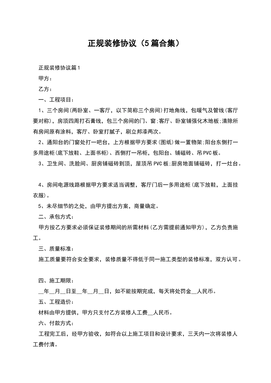 正规装修协议_第1页