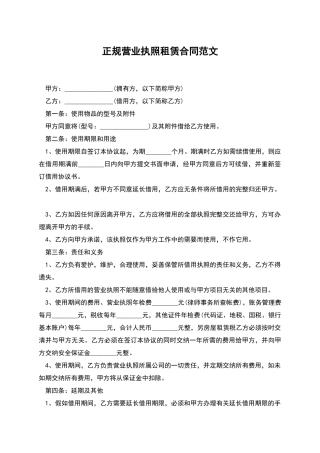 正规营业执照租赁合同范文