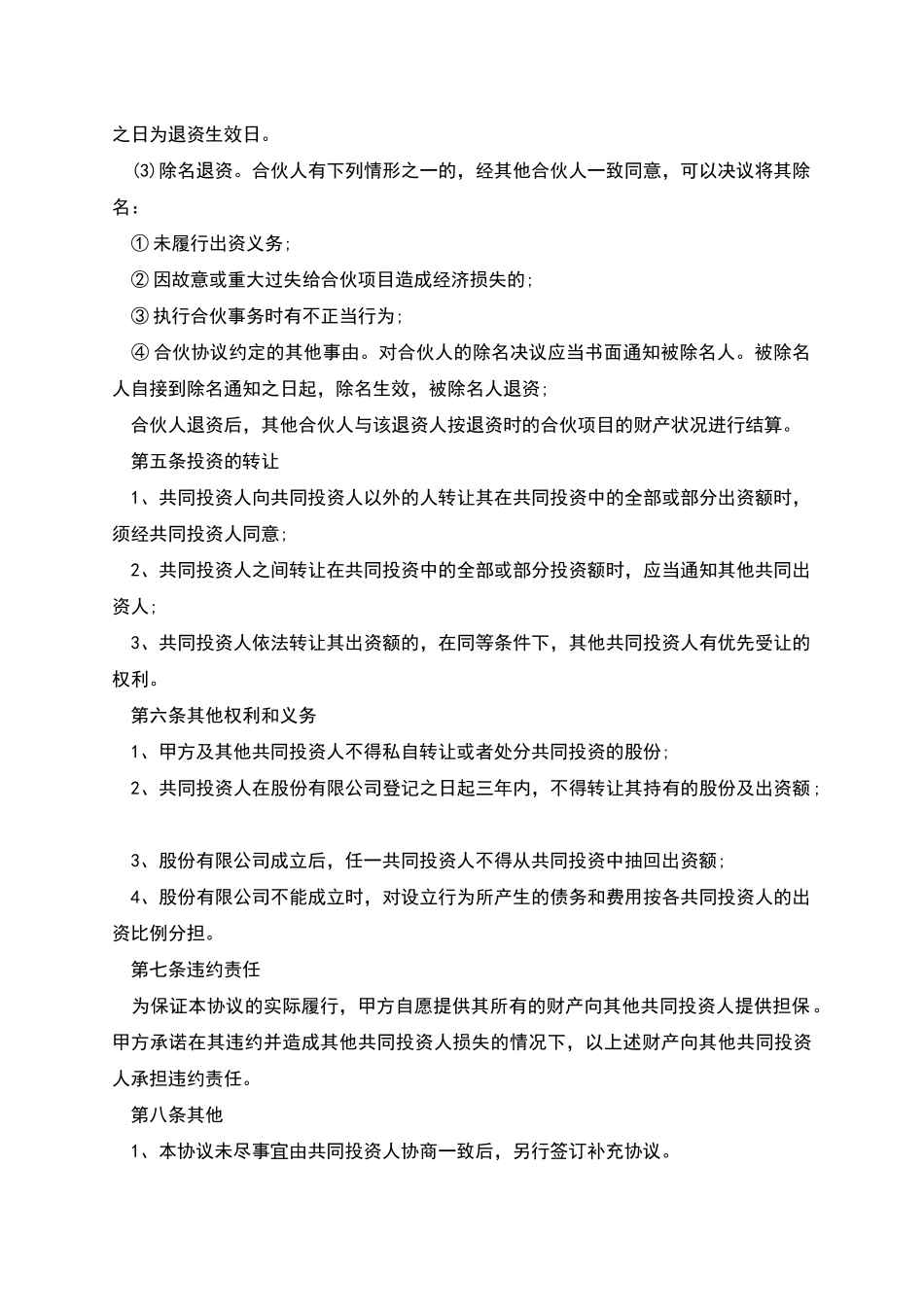 正规米粉店合伙合同_第3页