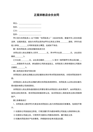 正规米粉店合伙合同