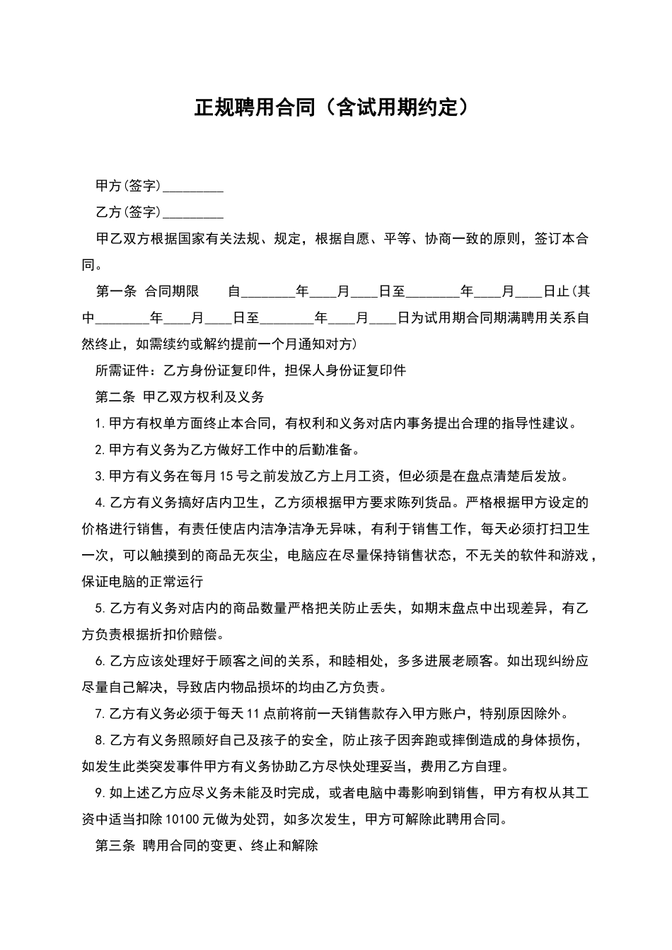 正规聘用合同_第1页