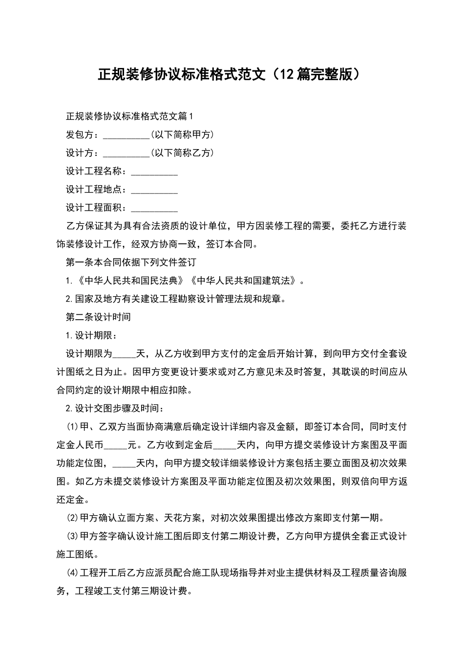 正规装修协议标准格式范文_第1页