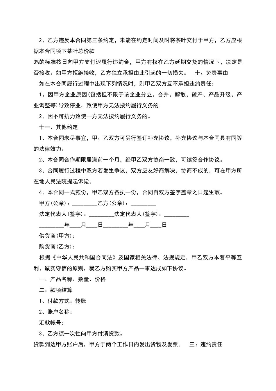 正规茶叶采购合同范本_第3页