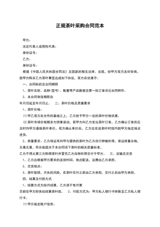 正规茶叶采购合同范本