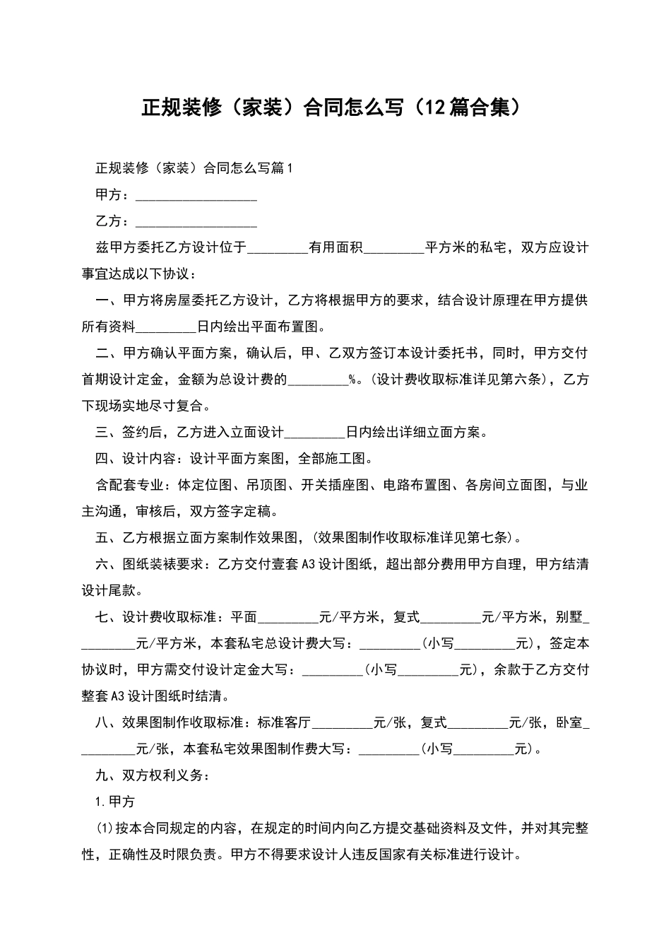 正规装修合同怎么写(12篇合集)_第1页