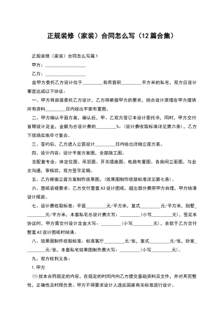 正规装修合同怎么写(12篇合集)