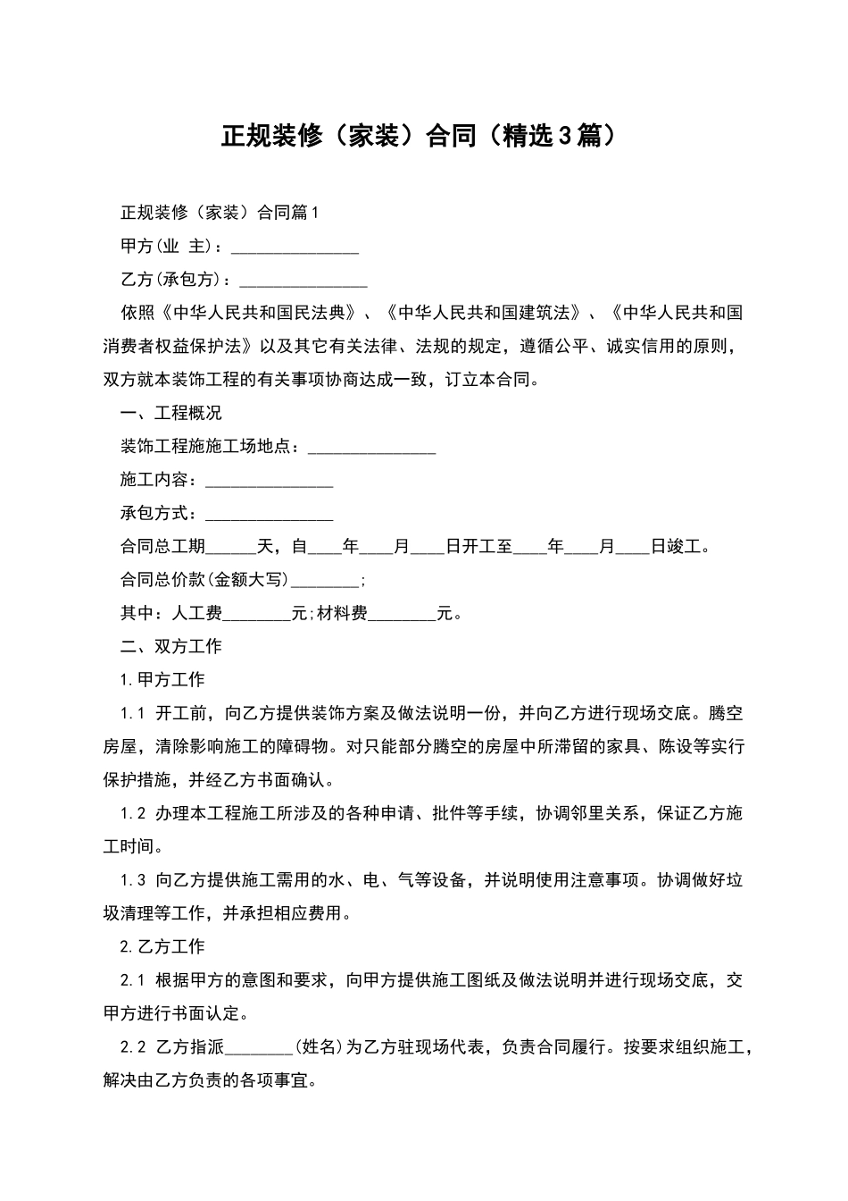 正规装修合同(精选3篇)_第1页