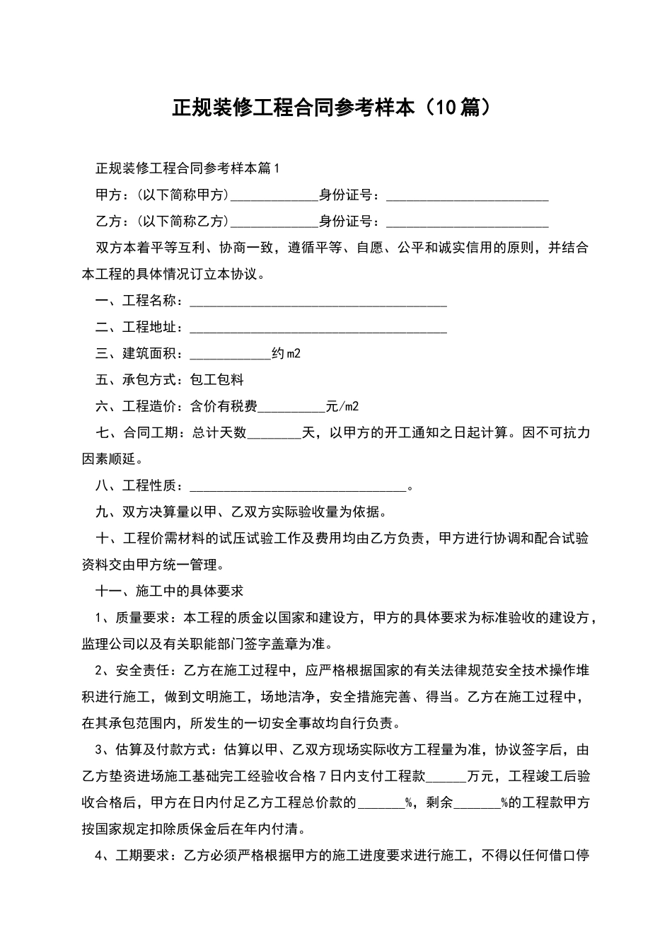 正规装修工程合同参考样本_第1页