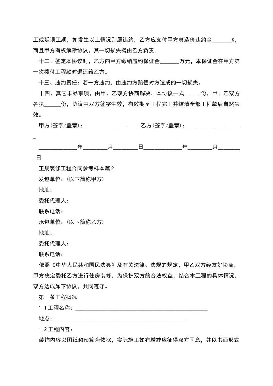 正规装修工程合同参考样本_第2页