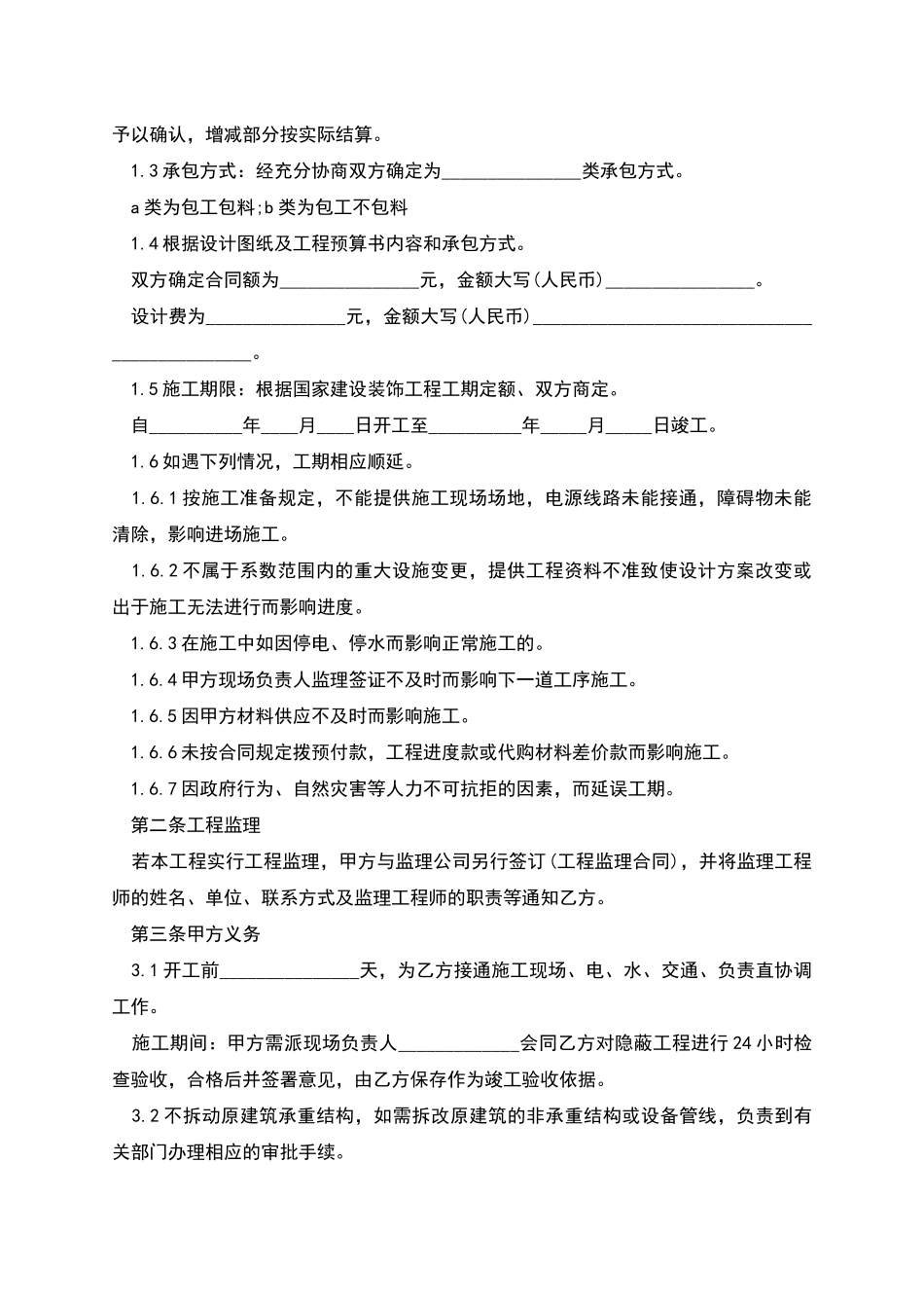 正规装修工程合同参考样本_第3页