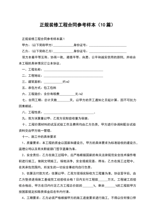 正规装修工程合同参考样本