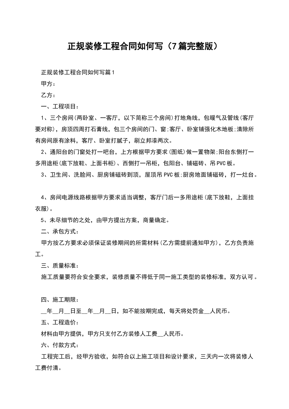 正规装修工程合同如何写_第1页