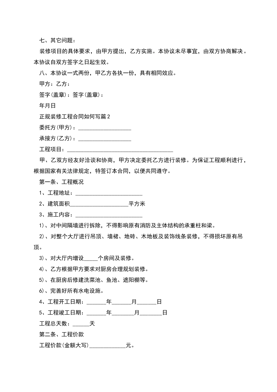 正规装修工程合同如何写_第2页