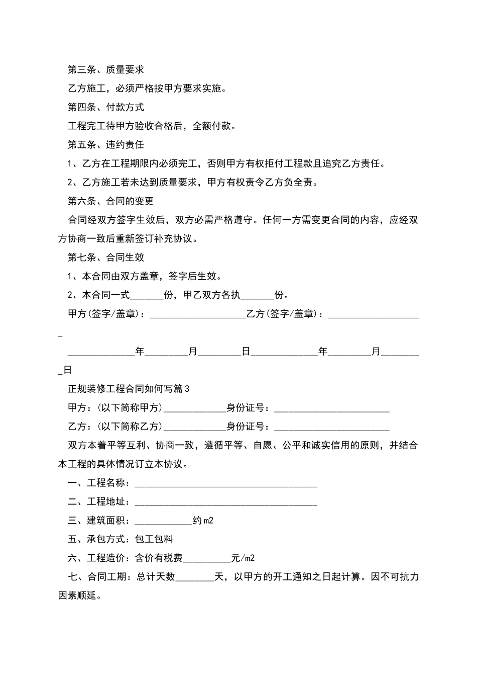 正规装修工程合同如何写_第3页