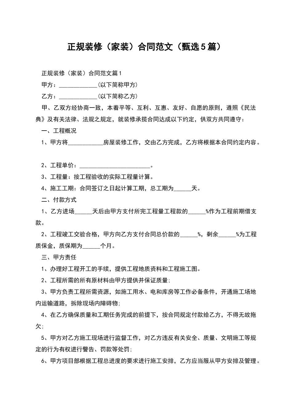 正规装修合同范文_第1页