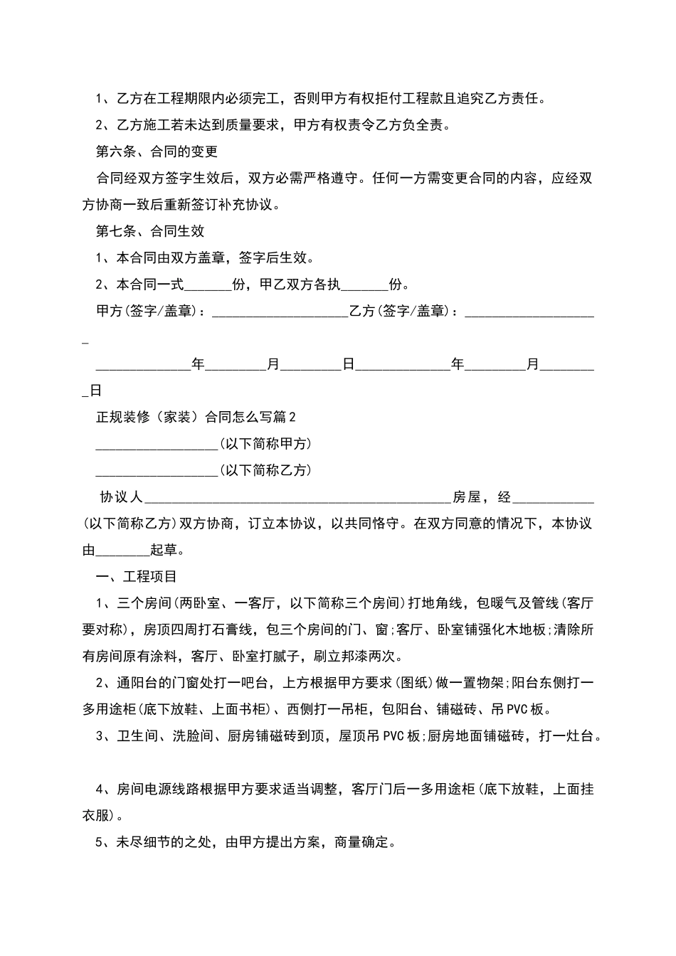 正规装修合同怎么写_第2页