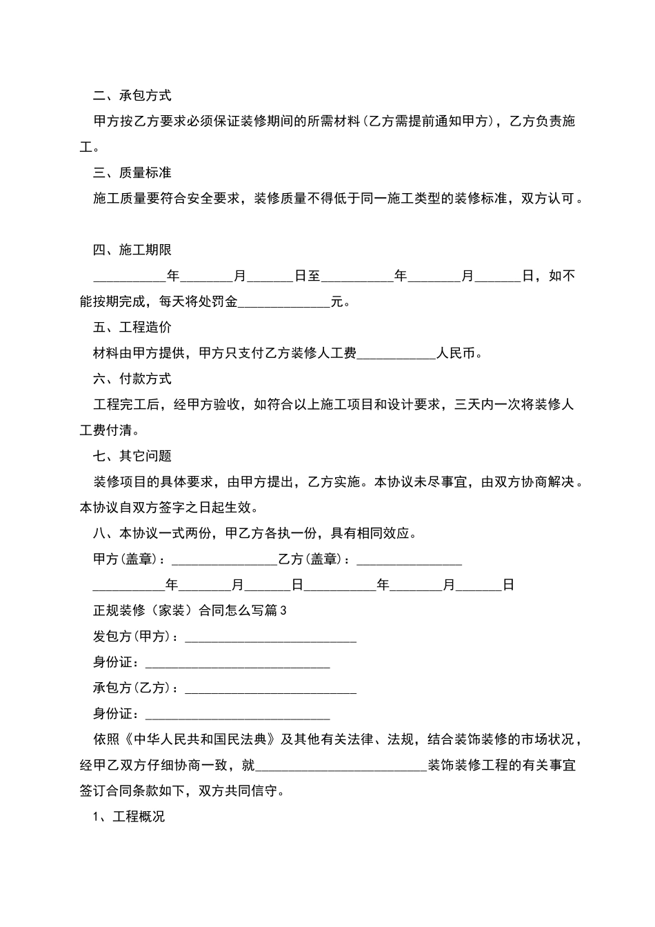 正规装修合同怎么写_第3页