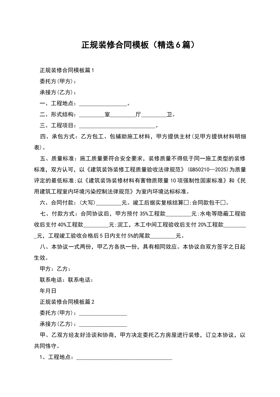 正规装修合同模板_第1页