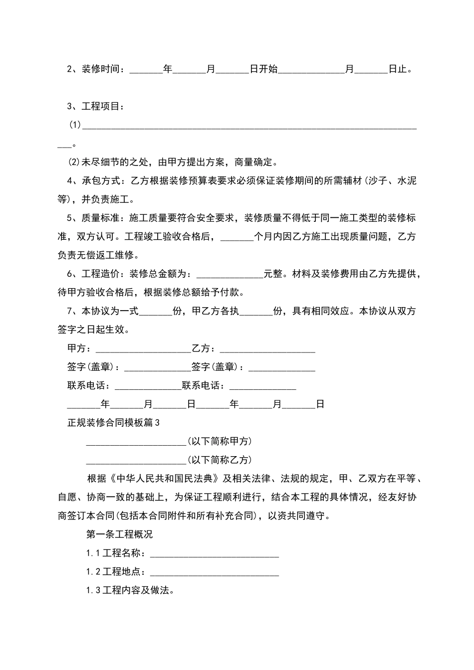 正规装修合同模板_第2页