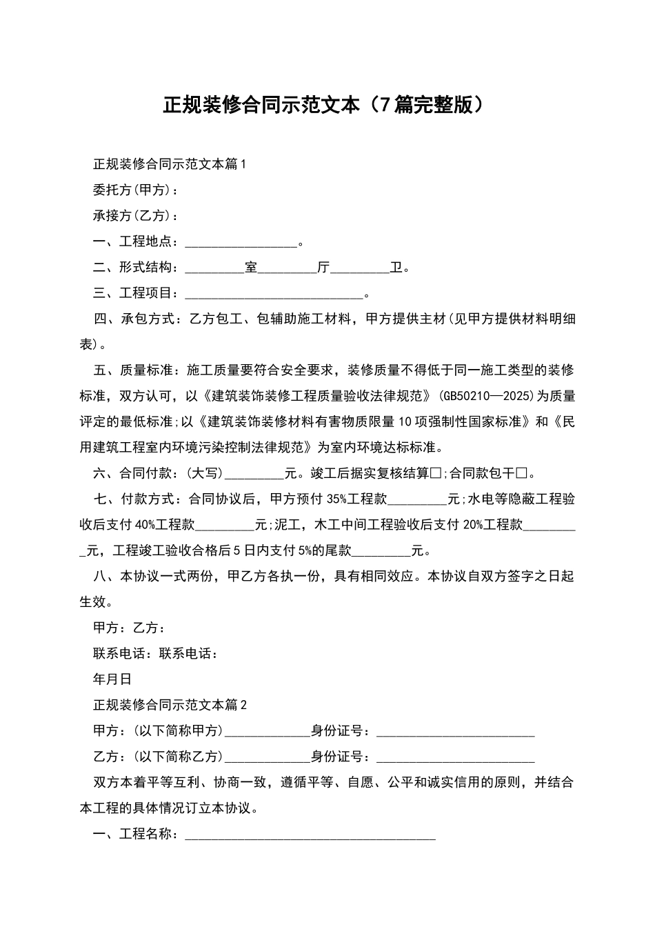 正规装修合同示范文本_第1页