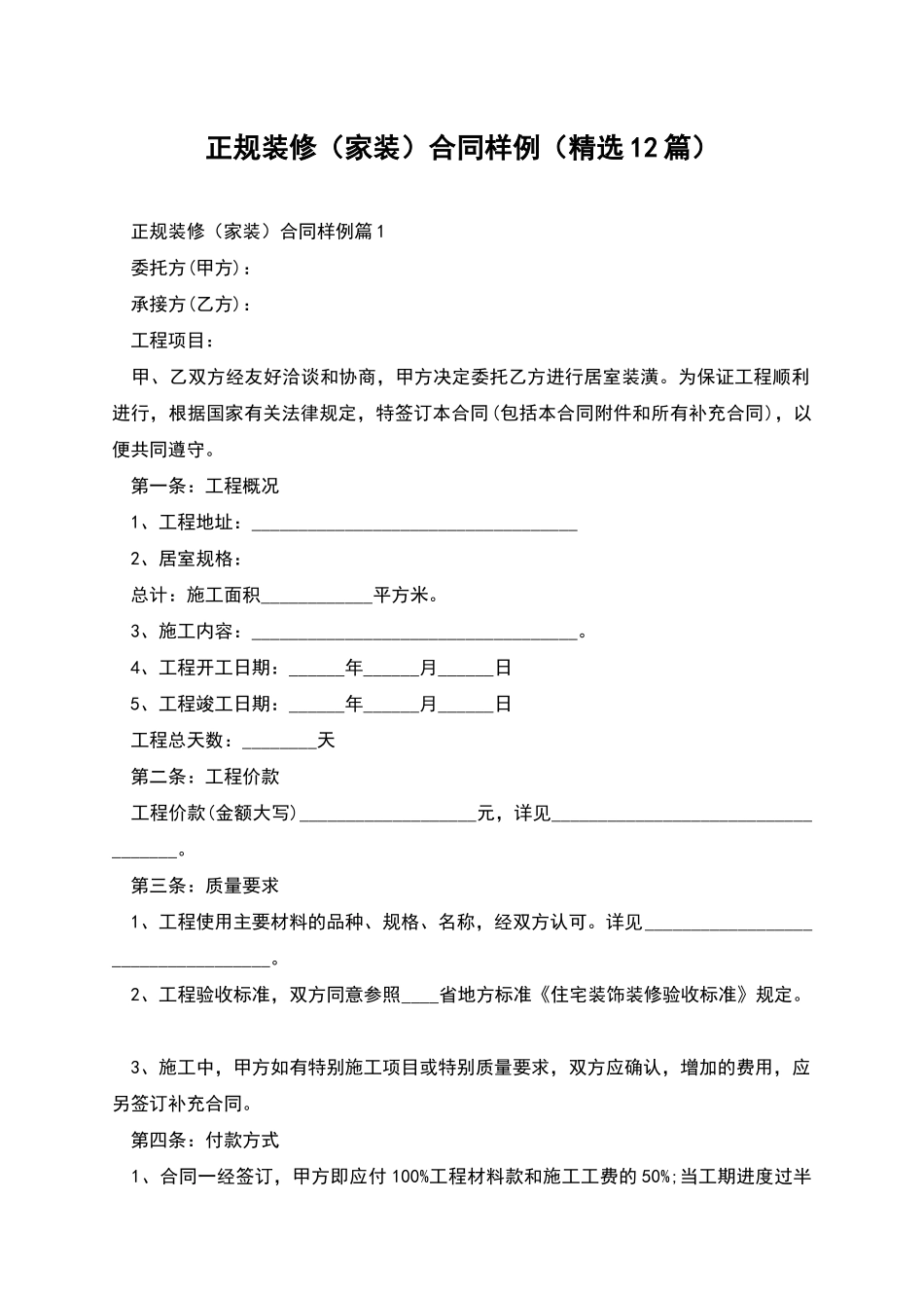 正规装修合同样例_第1页
