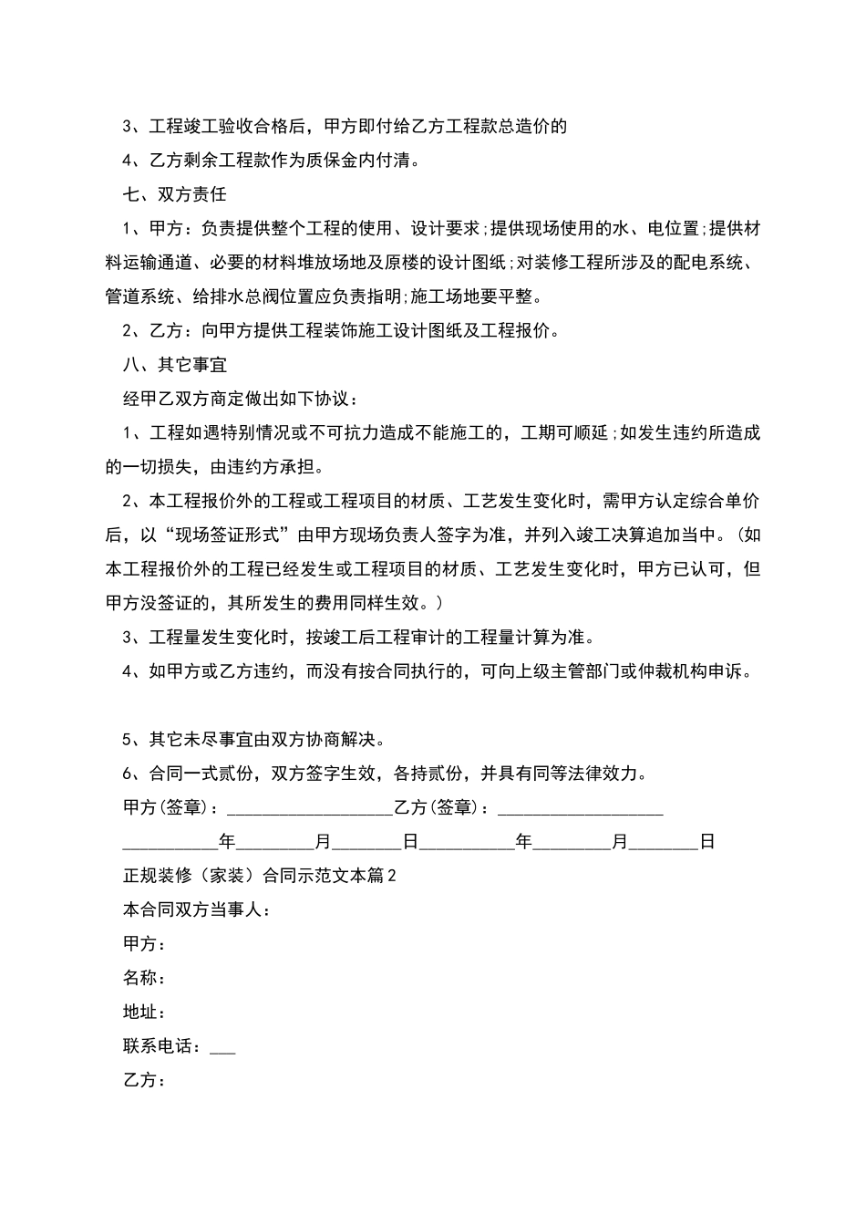正规装修合同示范文本(通用8篇)_第2页