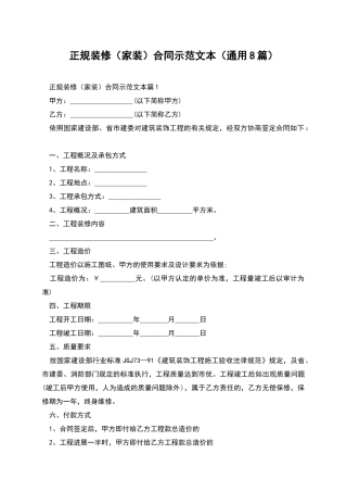 正规装修合同示范文本(通用8篇)