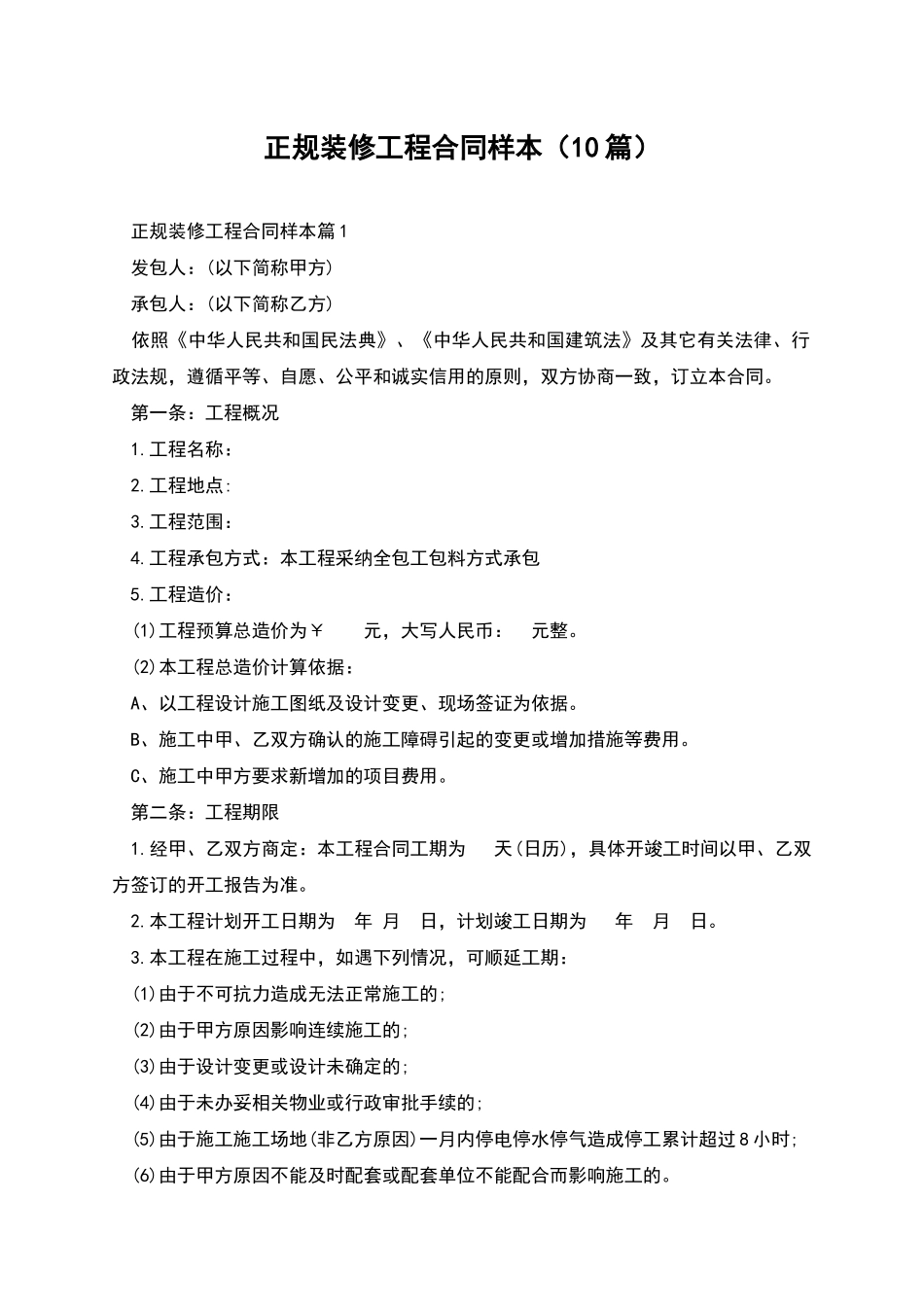 正规装修工程合同样本(10篇)_第1页