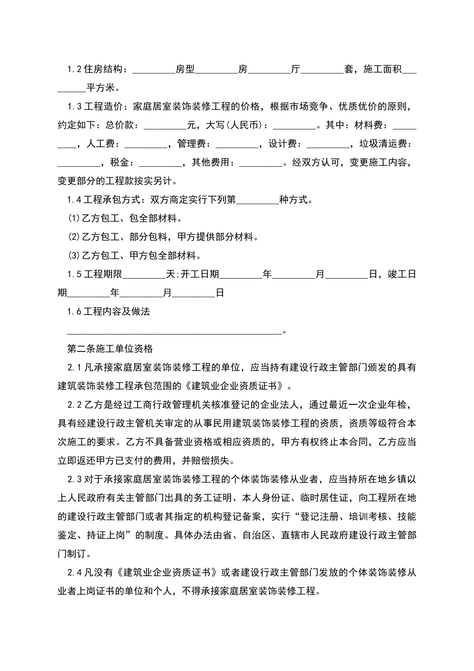 正规装修工程合同范本3篇_第2页