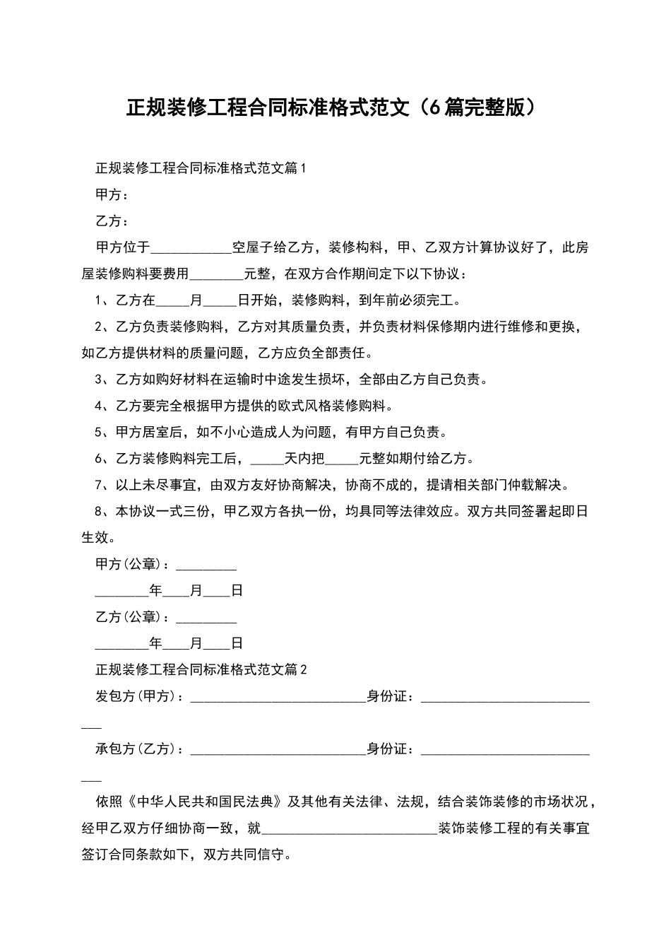 正规装修工程合同标准格式范文_第1页