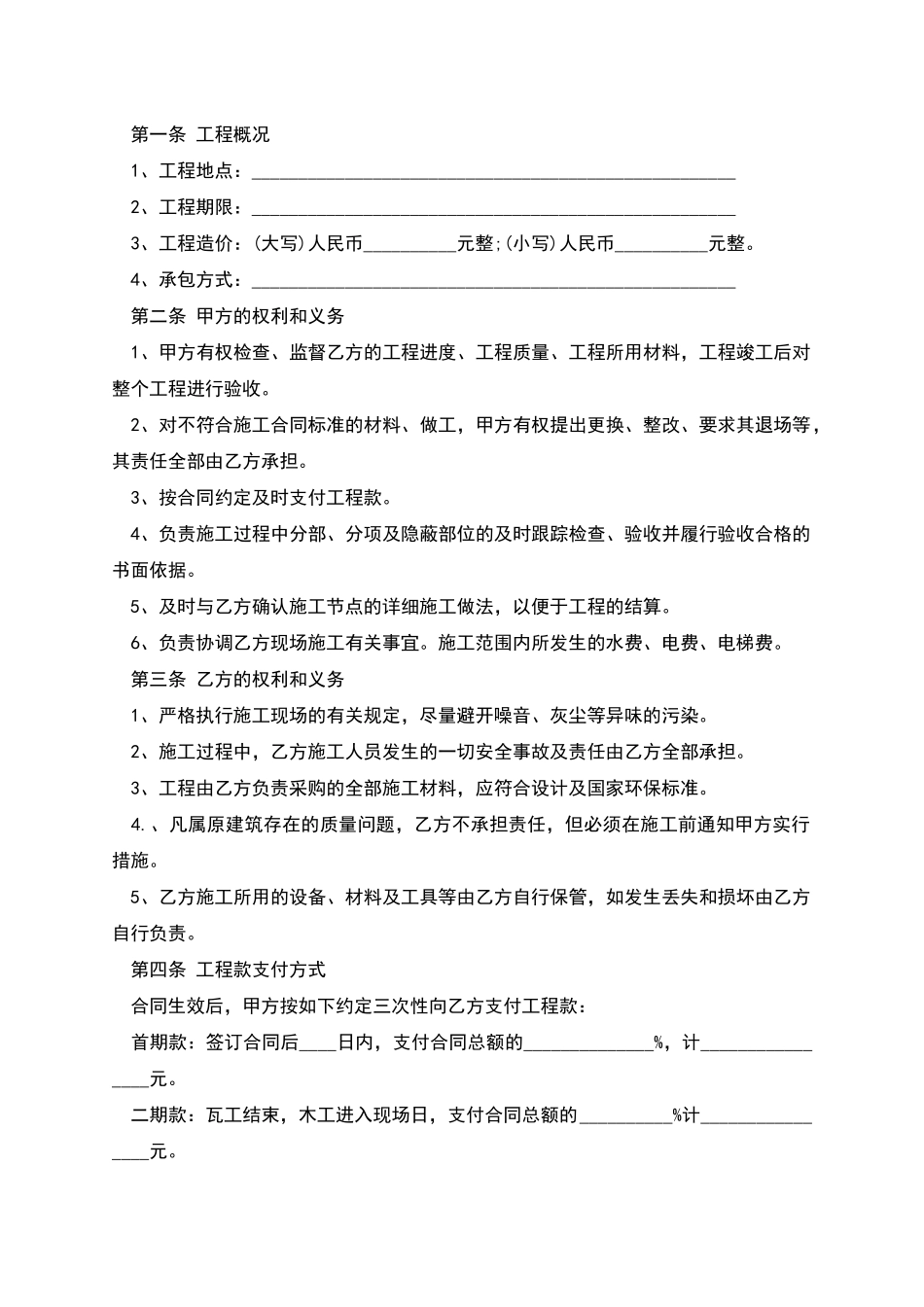 正规装修工程合同标准格式范文_第2页