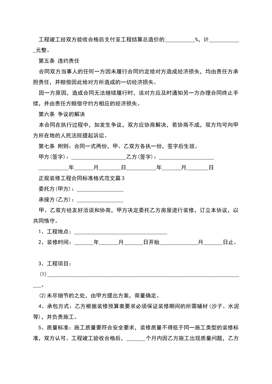 正规装修工程合同标准格式范文_第3页