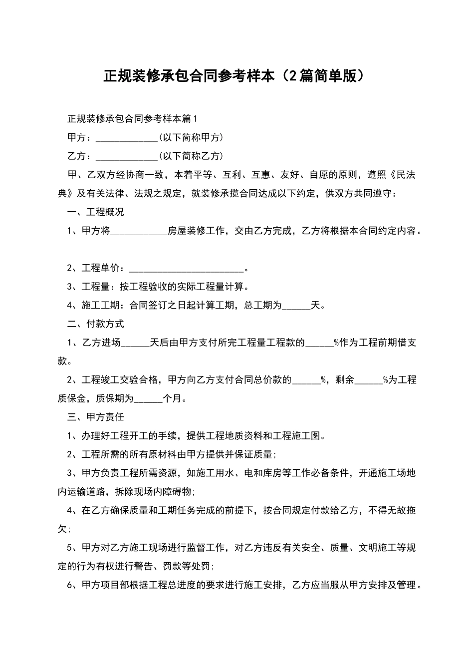 正规装修承包合同参考样本_第1页