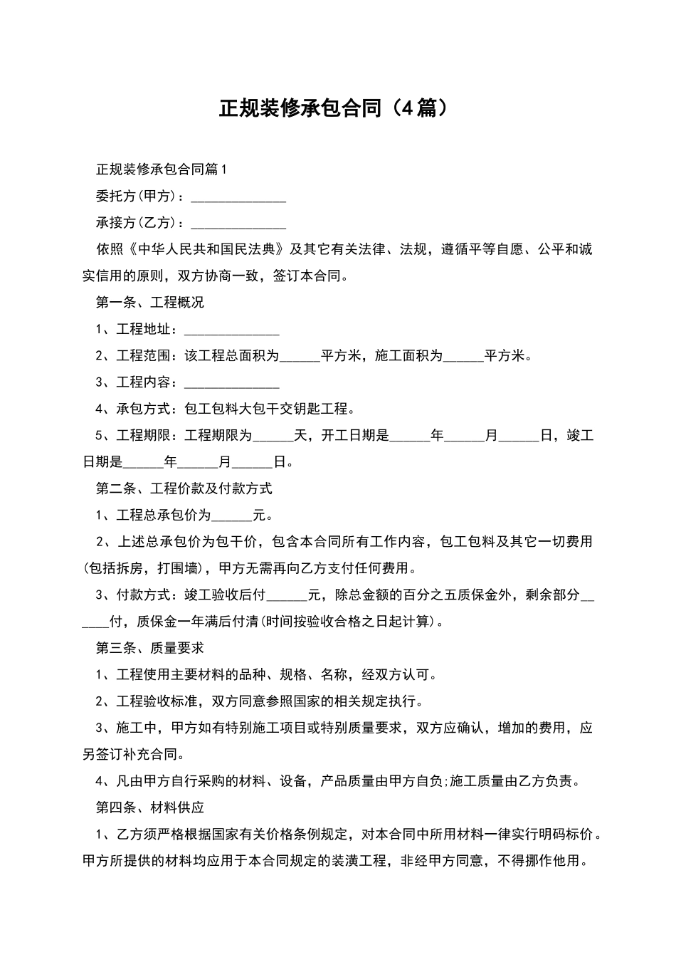 正规装修承包合同_第1页