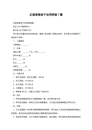 正规装修房子合同样板7篇