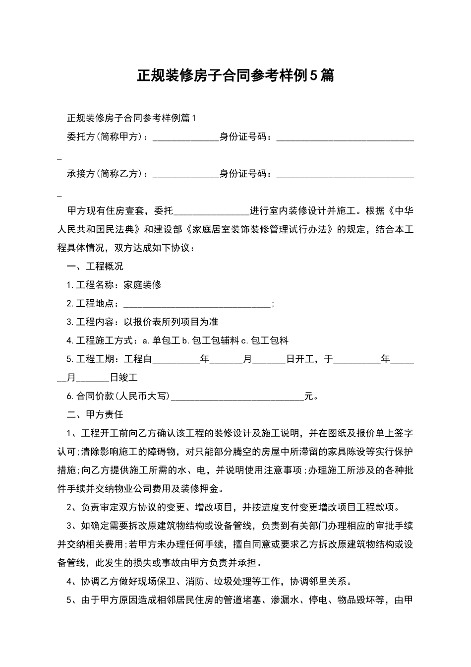 正规装修房子合同参考样例5篇_第1页