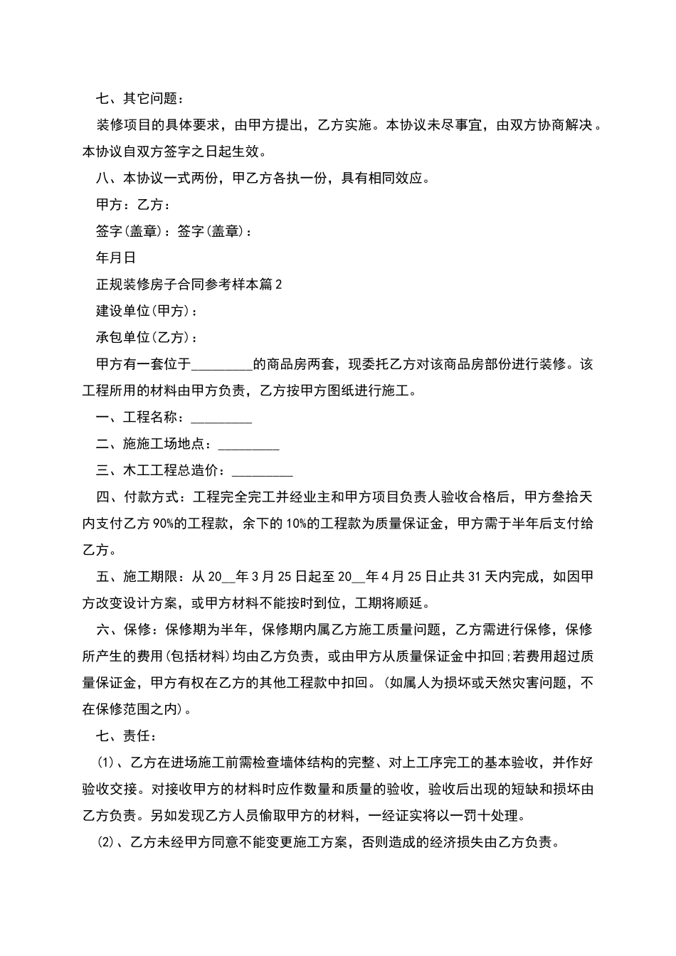 正规装修房子合同参考样本_第2页