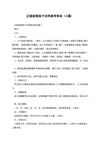 正规装修房子合同参考样本