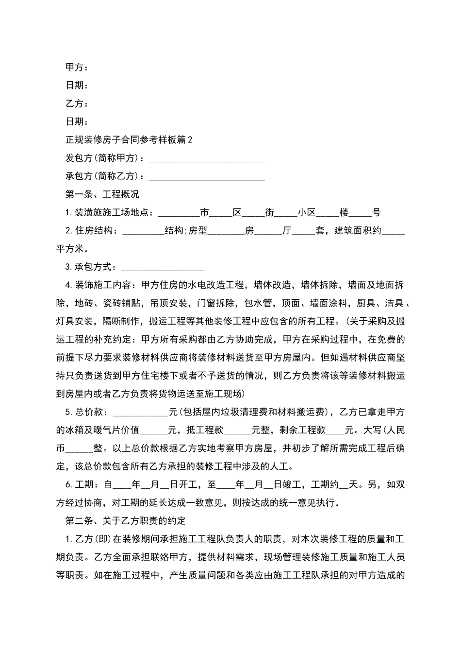 正规装修房子合同参考样板_第2页