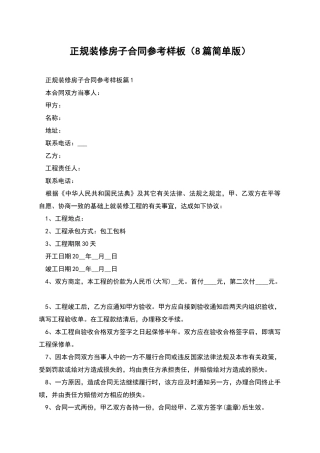 正规装修房子合同参考样板