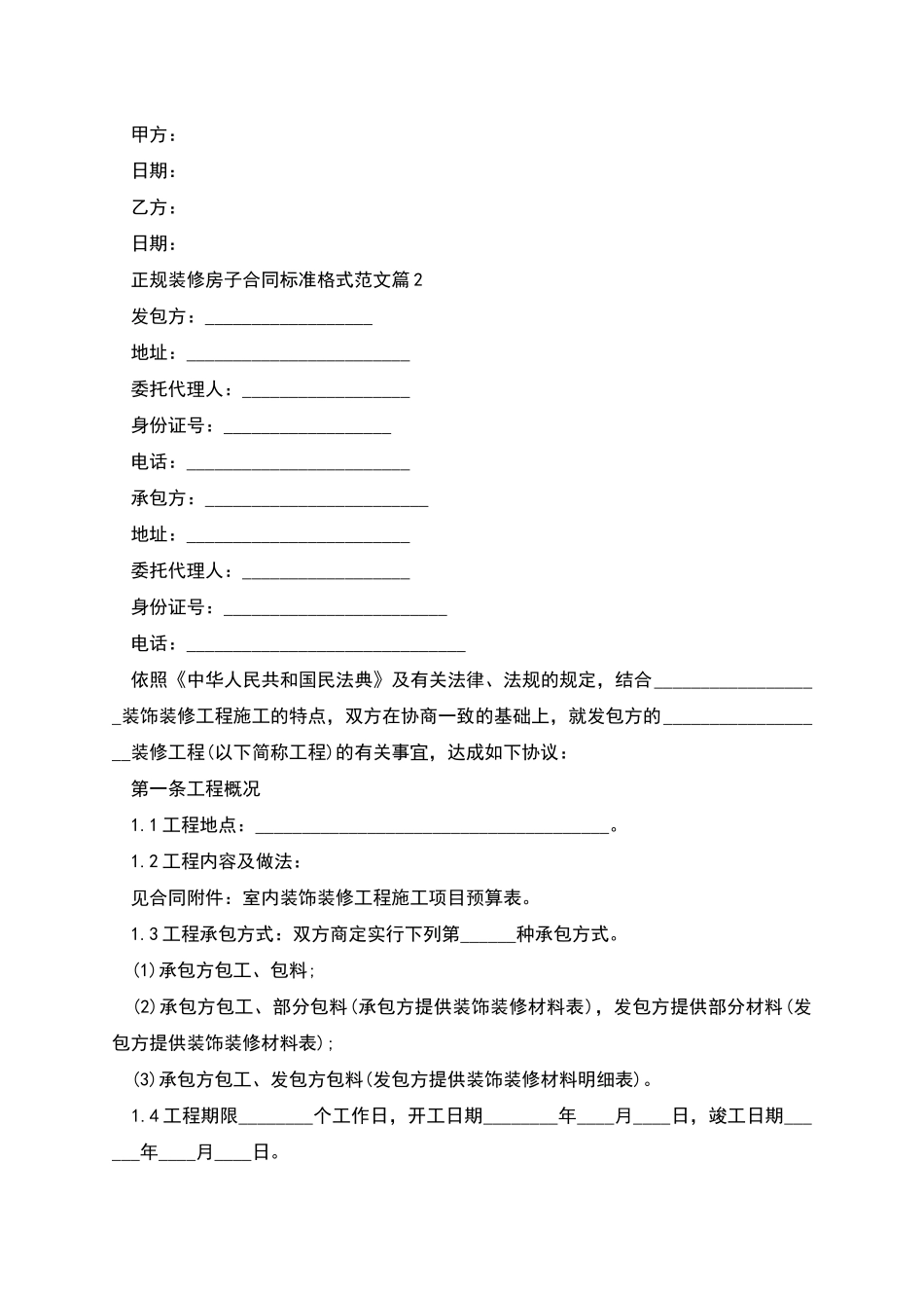 正规装修房子合同标准格式范文_第2页