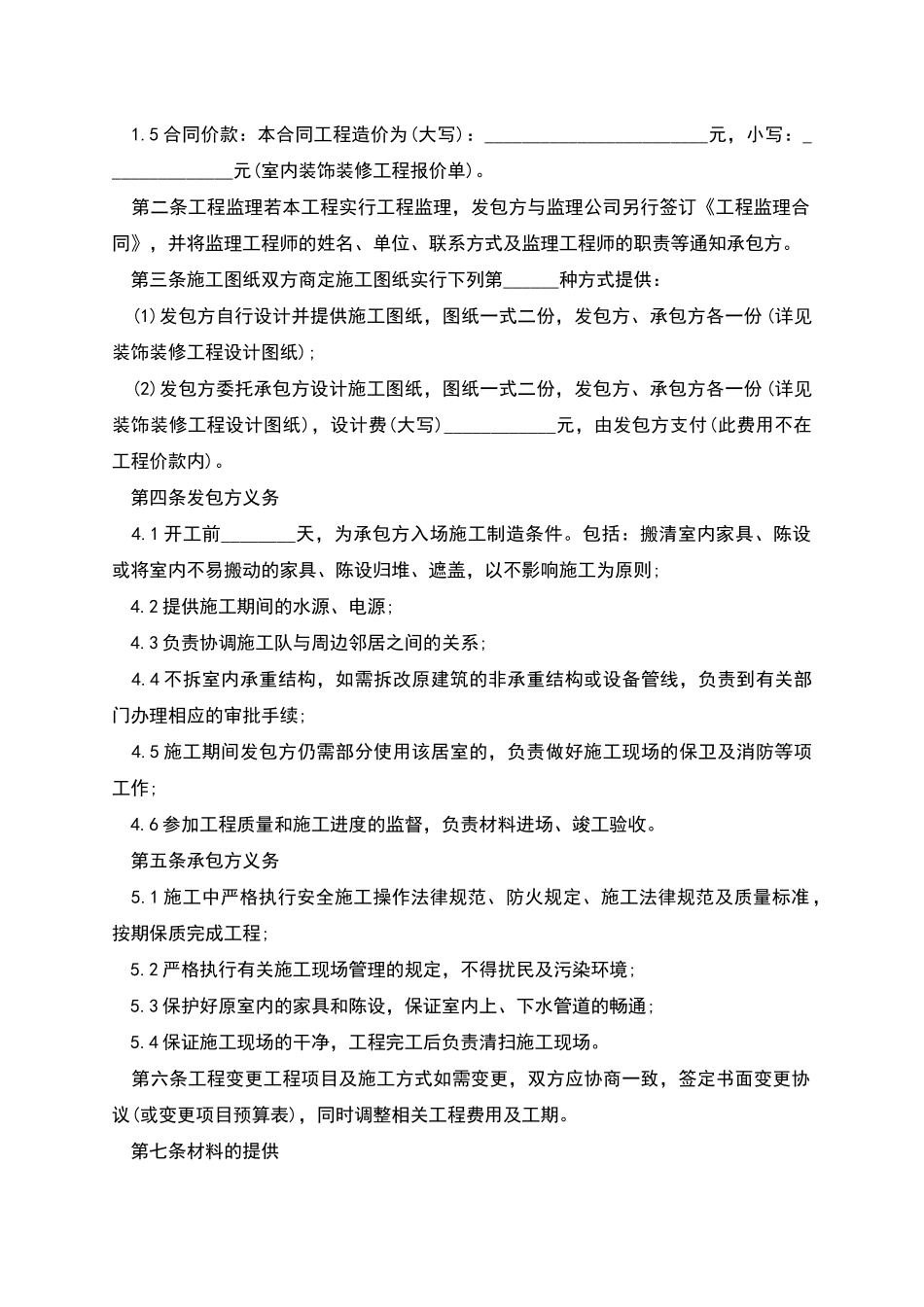 正规装修房子合同标准格式范文_第3页