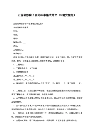 正规装修房子合同标准格式范文