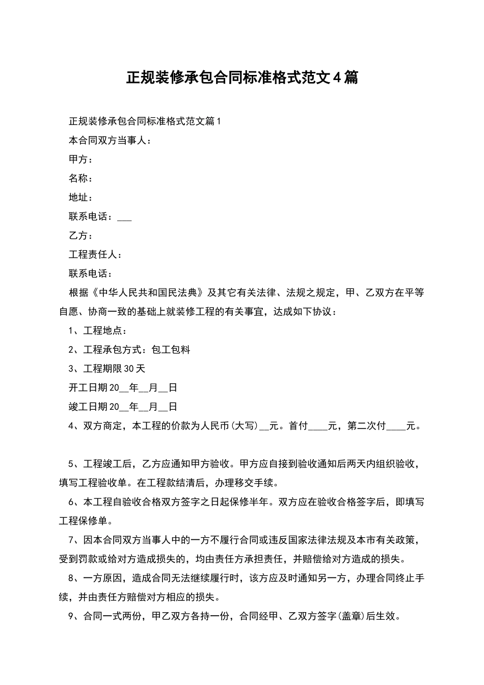 正规装修承包合同标准格式范文4篇_第1页