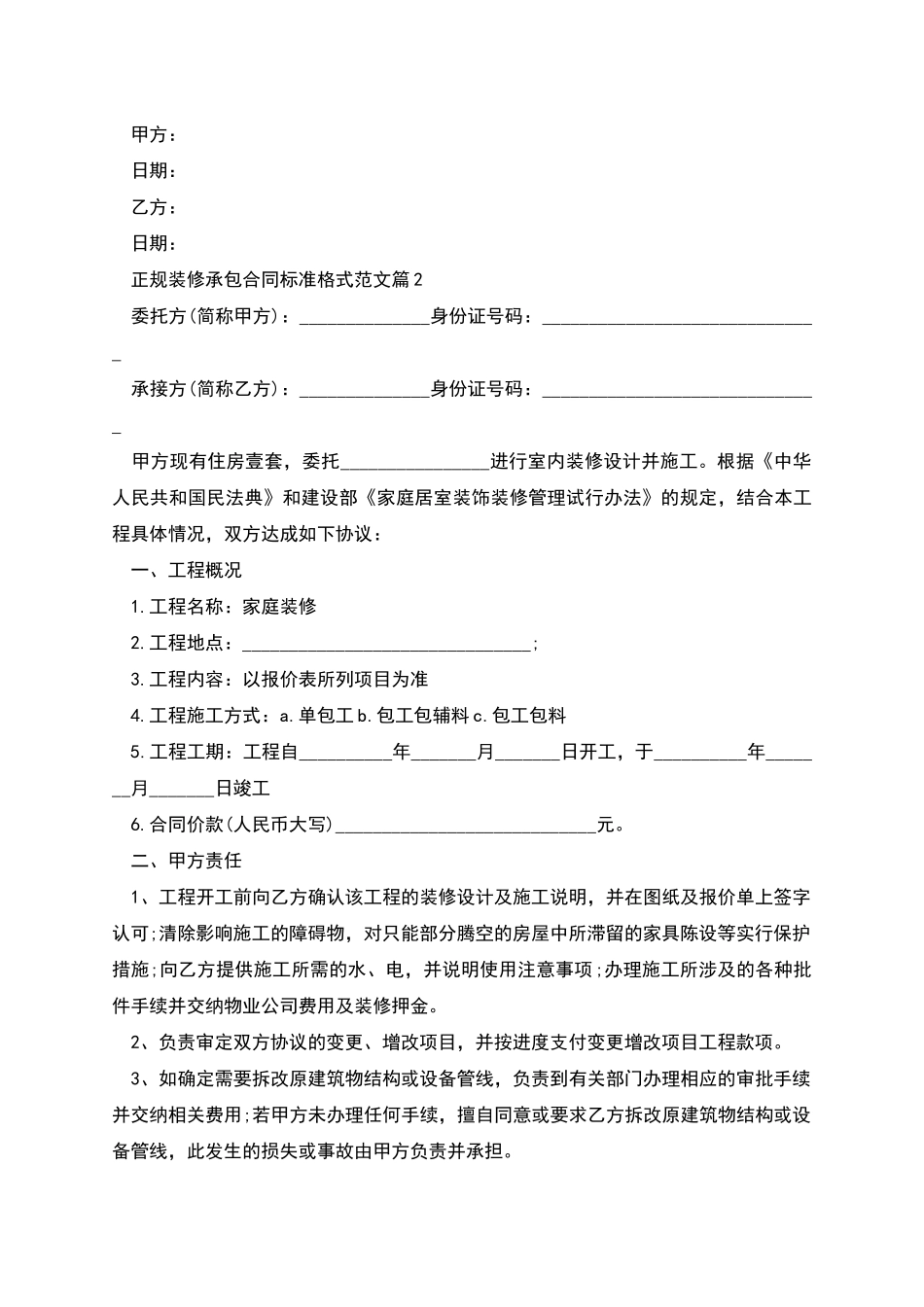正规装修承包合同标准格式范文4篇_第2页