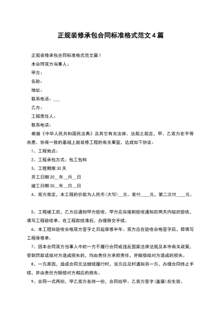 正规装修承包合同标准格式范文4篇